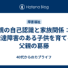 親の自己認識と家族関係：発達障害のある子供を育てる父親の葛藤
