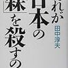 だれが日本の「森」を殺すのか