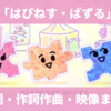 「はぴねす・ぱずる」フックブックローの名曲がおかあさんといっしょで再登場！歌詞・クリップ映像