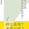 木原『アイロニーはなぜ伝わるのか？』（2020, 光文社）：語用論から皮肉の仕組みを考える