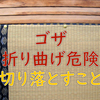 まずは画像で確認　ゴザを折り曲げて使っているなら危険です