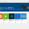 Windows Subsystem for Linux (WSL)　を使ってみた