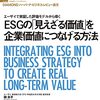 柳良平＋DIAMONDハーバード・ビジネス・レビュー編集部『ESGの「見えざる価値」を企業価値につなげる方法』