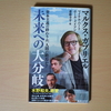 「未来への大分岐」マルクス・ガブリエル、マイケル・ハート、ポール・メイソン、斎藤幸平