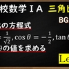 高校数学ⅠA　三角比「三角比の方程式Level1　この問題が解けたら基本はOK」