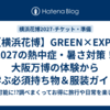 【横浜花博】GREEN×EXPO 2027の熱中症・暑さ対策！大阪万博の体験から学ぶ必須持ち物＆服装ガイド