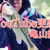 【YouTube更新】4月の亀山ダム釣行！