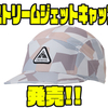 【ダイワ】ヘルメットとの相性抜群「ストリームジェットキャップ」発売！