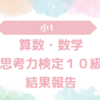 【小1】算数・数学思考力検定10級の結果が返却された。満点合格でおまけのキラキラシールが付いてきた！