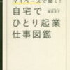 自宅でひとり起業　仕事図鑑