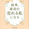 自己価値を高める「セルフブランディング」！渡辺ゆきよ さん著書の「結果、最高の「売れる私」になる」