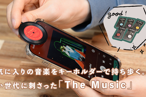 お気に入りの音楽をキーホルダーで持ち歩く。若い世代に刺さった「The Music」