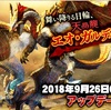 【MHXR】2018年10月情報