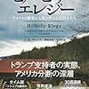 「トランプ支持者の白人労働者」について書かれた本をまとめて読んでみて…