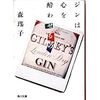 『ジンは心を酔わせるの』（角川文庫）読了