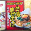 魚粉がきいた辛うま醤油味！日清の「日清まぜ麺亭 台湾まぜそば」の巻