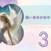 ソウルメイト引き寄せ中3〜弱い自分？心の開示？感情ON？