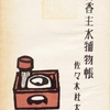 『浅香主水捕物帳』　佐々木杜太郎