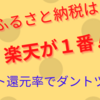 ふるさと納税は楽天が1番！ポイント還元率でダントツ１位！