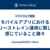 モバイルアプリにおけるリリーストレイン運用に関して感じていること諸々