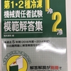 ボイラーマンの資格取得記⑯第2種冷凍機械保安責任者～合格体験や勉強方法など～