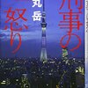 「刑事の怒り」を読みました