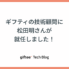 ギフティの技術顧問に松田明さんが就任しました！