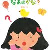 【絵本レビュー】きこえたきこえたなあにかな?【響野ひろこ】