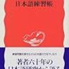【読書メモ】日本語練習帳