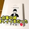 一点集中術、凄くイイ本だった！【日記】