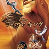 『ライオン・キング』感想