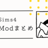 【The Sims4】使用modまとめ