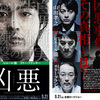 <span itemprop="headline">映画「凶悪」（2013）…ピエール瀧がすごい。</span>