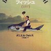 面白みのない真実よりも、語り継ぎたくなる物語で彩る人生 ダニエル・ウォレス「ビッグフィッシュ」