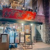 川崎 溝の口「めん彩処 松虎亭」真っ黒い盛岡らーめんの美味しさと、味のギャップに驚かされる！飲み屋でもイケる！個性的なお店のスタイルに感服する！