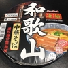 麺類大好き1159　ヤマダイニュータッチ凄麺和歌山中華そば