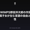 RADWIMPS野田洋次郎の作詞世界｜帰国子女が生む言語の自由と革新性