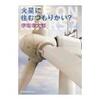 タイトルに騙されたディストピア。伊坂幸太郎著「火星に住むつもりかい？」を読了。評価・レビュー・ネタバレなし。