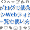 はてなブログで使えるアイコンWebフォントの一覧と使い方まとめ