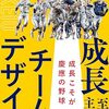 書評「成長至上主義のチームデザイン――成長こそが慶應の野球」神奈川で甲子園に出るというのはとんでもないこと