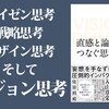 ビジョン思考は一般人にはレベルが高すぎる　～『直感と論理をつなぐ思考法』をすごく簡単にまとめてみる