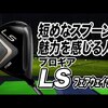 LSフェアウェイウッド｜試打・評価・口コミ｜スポナビゴルフ｜小倉勇人