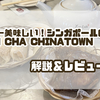 【2023年9月】シンガポールの超人気飲茶！YUM CHA(飲茶酒楼)が過去一美味しかった！