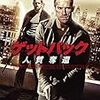 【映画】ゲットバック 人質奪還【Eliminators】