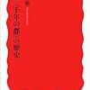 高橋昌明『京都〈千年の都〉の歴史』