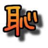 恥をかいて成長する