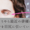 海外俳優さんがアイライン引くのが割とあるらしい。