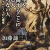 人生は苦しみから逃げずに立ち向かい成長することが重要らしい