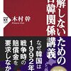 いただきもの：『誤解しないための日韓関係講義』『維新政治の本質』