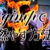 Gimpで自分を燃やそう！